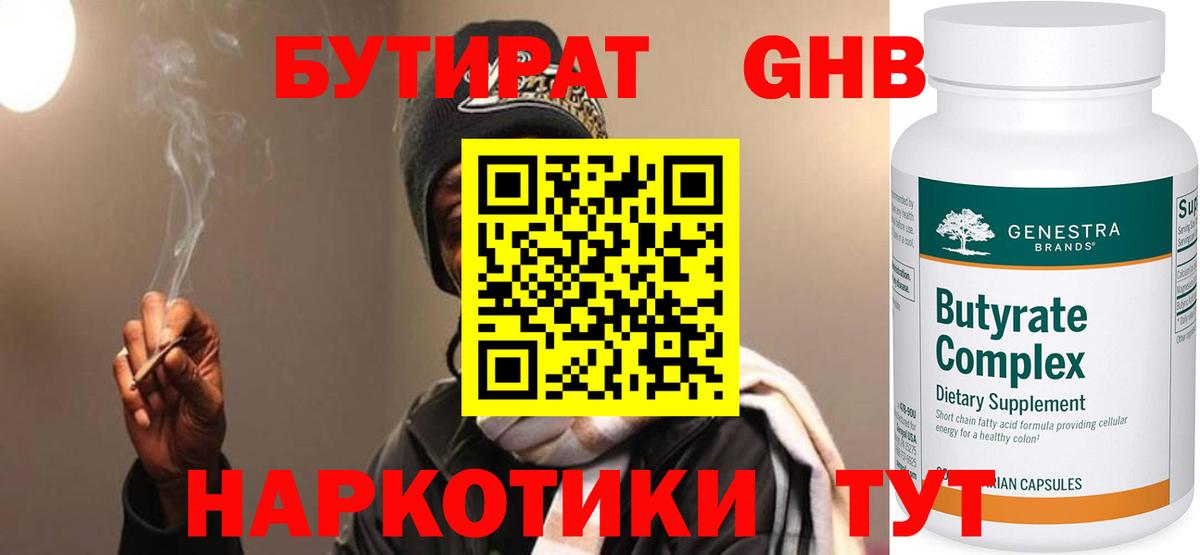 БУТИРАТ  БУТИРАТ оксибутират  Вход с VPN  Лыткарино 