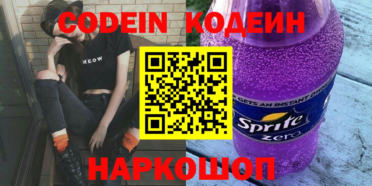 Кодеин Purple Drank  Codein Purple Drank  Лыткарино  Вход с VPN 